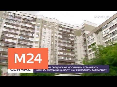 Мошенники предлагают москвичам установить "умные" счетчики на воду - Москва 24